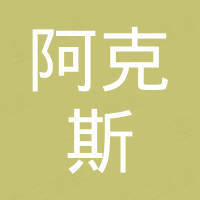 永嘉阿克斯流体科技有限公司 永嘉阿克斯流体科技有限公司