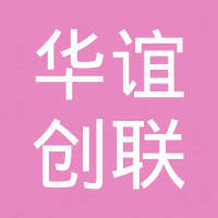 深圳华谊创联科技有限公司