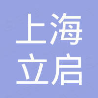 上海立启工业皮带有限公司