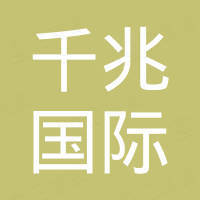 宁波千兆国际贸易有限公司