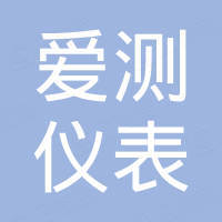 江苏爱测仪表科技有限公司