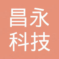 大连昌永科技有限公司