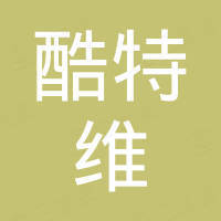 广州酷特维贸易有限公司