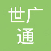广州世广通汽车配件贸易有限公司