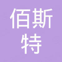 山东佰斯特汽车配件有限公司