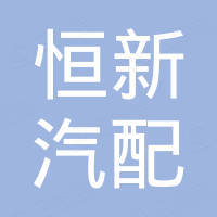 广州恒新汽配贸易有限公司