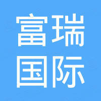 温州富瑞国际贸易有限公司