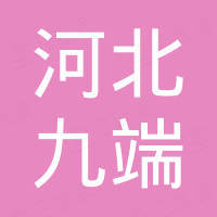 河北九端进出口贸易有限公司