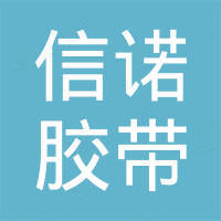 宁波市信诺胶带有限公司