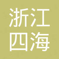 浙江四海新材料股份有限公司