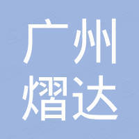 广州熠达复合材料有限公司