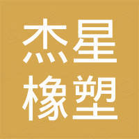 河北杰星橡塑密封件有限公司