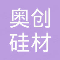 东莞市奥创硅材科技有限公司 东莞市奥创硅材科技有限公司
