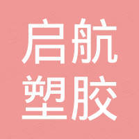 天津启航塑胶科技有限公司