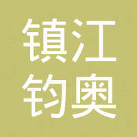 镇江钧奥工程塑料有限公司