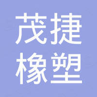 天津市茂捷橡塑制品有限公司