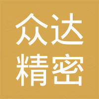 濮阳县众达精密自动化有限公司 濮阳县众达精密自动化有限公司