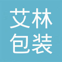 广州市艾林包装材料有限公司