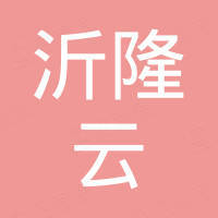 上海沂隆云贸易有限公司