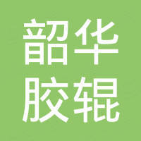 赤壁市韶华胶辊制造有限公司 赤壁市韶华胶辊制造有限公司