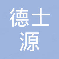 西安德士源新材料贸易有限公司