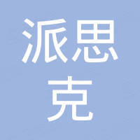 广州派思克管业有限公司