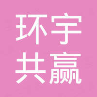 北京环宇共赢进出口有限公司