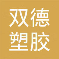 宁津双德塑胶有限公司