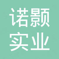 上海诺颢实业有限公司