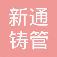 新通铸管（广东）有限公司