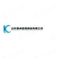 山东鑫洲金属制品有限公司 山东鑫洲金属制品有限公司