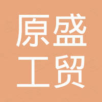 山西原盛工贸有限公司