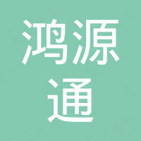 山东鸿源通管业有限公司 山东鸿源通管业有限公司