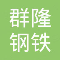 郑州群隆钢铁有限公司