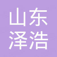 山东泽浩金属材料有限公司