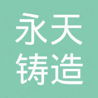 晋城市永天铸造有限公司