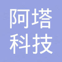 深圳市阿塔科技有限公司