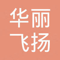 广州华丽飞扬国际进出口有限公司