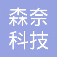 长沙森奈科技有限公司