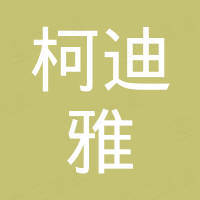 深圳市柯迪雅科技有限公司