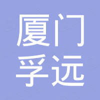 厦门孚远电子科技有限公司