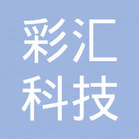 湖南彩汇科技有限公司 湖南彩汇科技有限公司