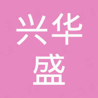 山东兴华盛钢铁集团有限公司
