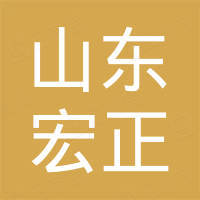 山东宏正金属制品有限公司