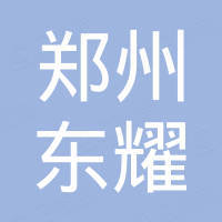 郑州东耀纳米材料有限公司
