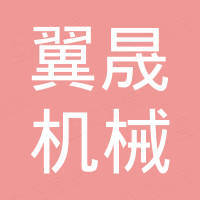 聊城翼晟机械有限公司