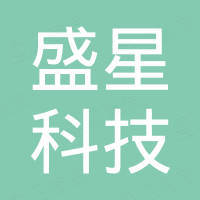 河北盛星科技有限责任公司