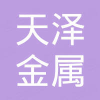 芜湖天泽金属制品有限公司