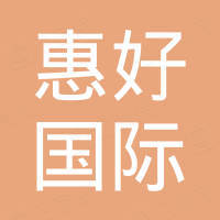 天津惠好国际贸易有限公司
