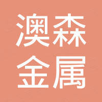 辛集市澳森金属制品有限公司
